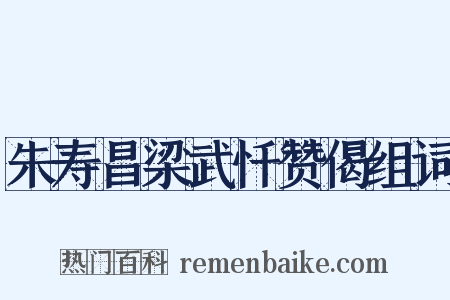 朱寿昌梁武忏赞偈组词是什么意思的图片